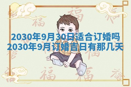 2026年3月份适合嫁娶的日子