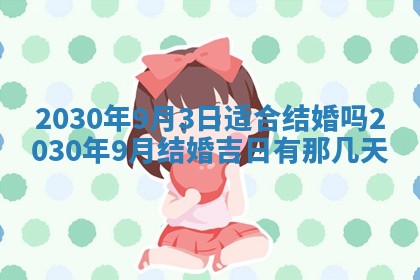 今日农历2025年五月廿六黄历办婚礼适宜吗,结婚吉日