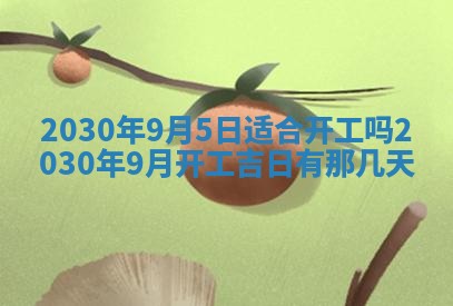 2026年3月份适合嫁娶的日子