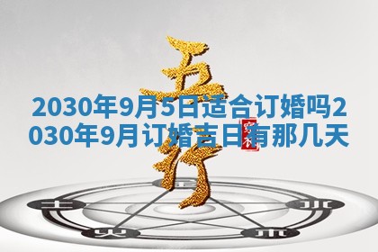 今日农历2025年五月廿六黄历办婚礼适宜吗,结婚吉日