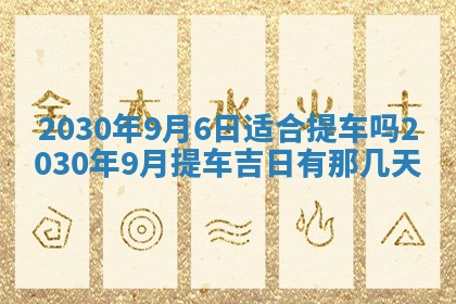 2026年3月份适合嫁娶的日子