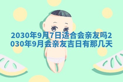 2026年3月迎亲良辰吉日查询