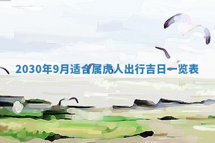 2026年3月份适合嫁娶的日子