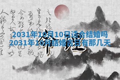 2026年3月份适合议婚的黄道吉日_订婚的吉日