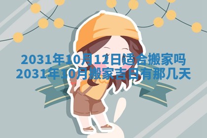 2026年3月份安门吉日