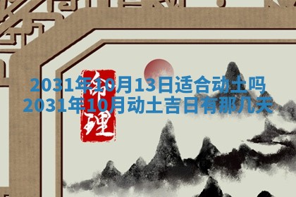 2026年3月份安门吉日
