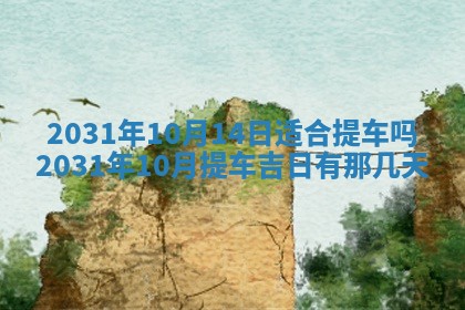 2026年3月份适合议婚的黄道吉日_订婚的吉日