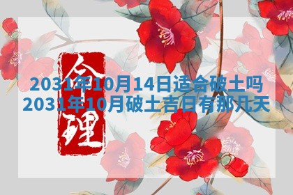 2026年3月份安门吉日
