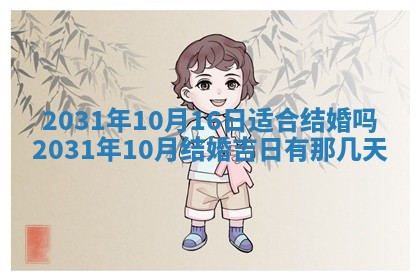 2026年3月份适合议婚的黄道吉日_订婚的吉日