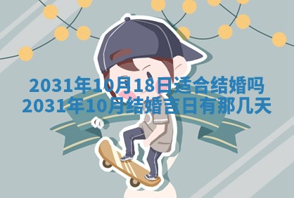 2026年3月份适合议婚的黄道吉日_订婚的吉日