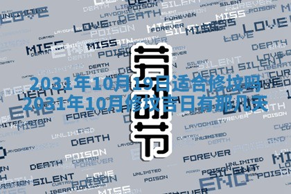 今天万年历2025年6月6日房屋装修吉日,装修好日子查询