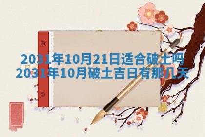 2026年3月份适合议婚的黄道吉日_订婚的吉日