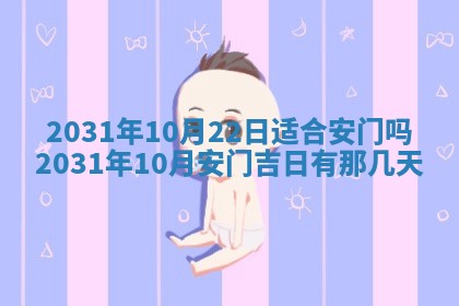 2026年3月份安门吉日