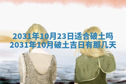 2026年公历3月适合破土的日子