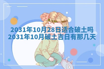 2026年3月份安门吉日