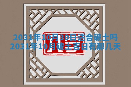 2026年3月份安门吉日