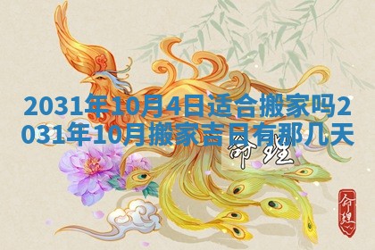 2026年3月份适合议婚的黄道吉日_订婚的吉日