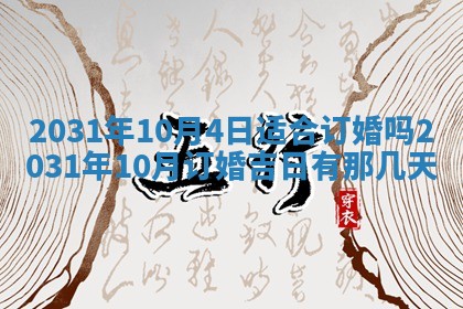 2026年3月份适合议婚的黄道吉日_订婚的吉日