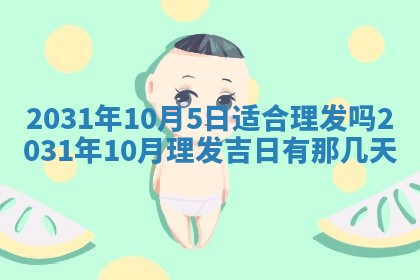 2026年3月份安门吉日
