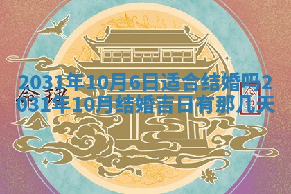 2026年3月份适合议婚的黄道吉日_订婚的吉日
