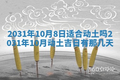 2026年公历3月适合破土的日子