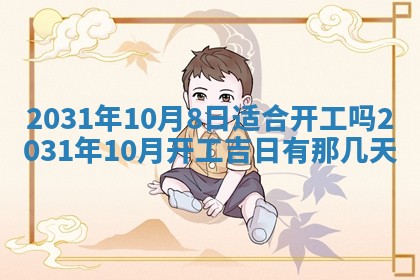 2026年3月份安门吉日