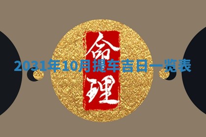 2026年公历3月适合破土的日子