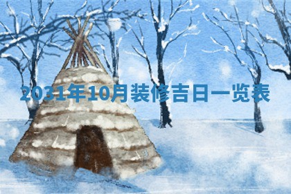 2026年公历3月适合破土的日子