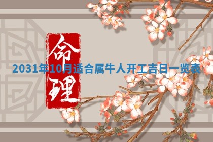 2026年3月份安门吉日