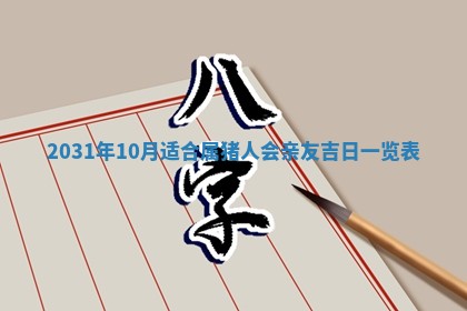 2026年3月份安门吉日