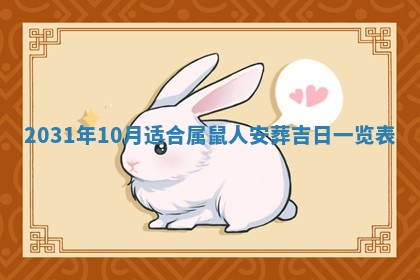 2026年3月份安门吉日