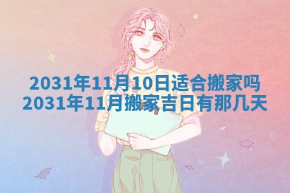 2026年3月份安门吉日