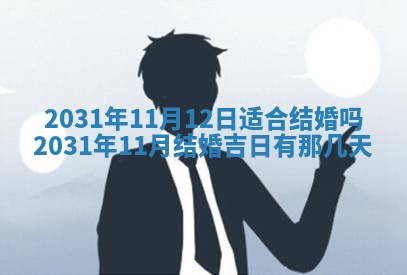 2026年3月份适合议婚的黄道吉日_订婚的吉日