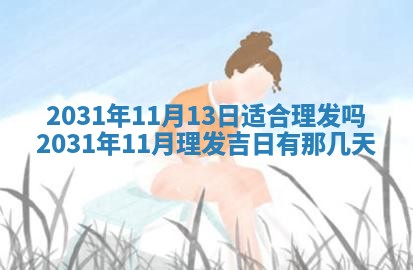 2026年3月份安门吉日