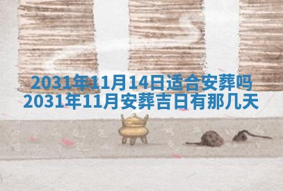 2026年3月份适合议婚的黄道吉日_订婚的吉日