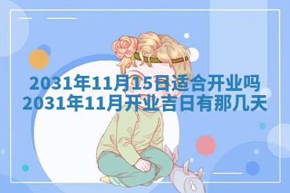 2026年3月份安门吉日