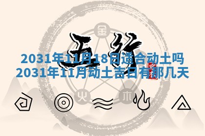 2026年3月份安门吉日