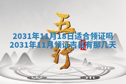 2026年3月份适合议婚的黄道吉日_订婚的吉日
