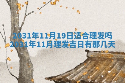 2026年3月份安门吉日