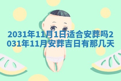 2026年3月份安门吉日