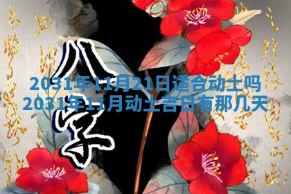 2026年3月份适合议婚的黄道吉日_订婚的吉日