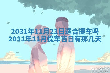 2026年3月份安门吉日
