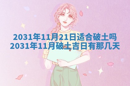 2026年3月份安门吉日