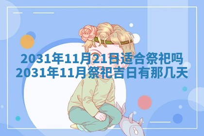 2026年3月份安门吉日