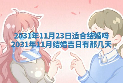 2026年3月份适合议婚的黄道吉日_订婚的吉日