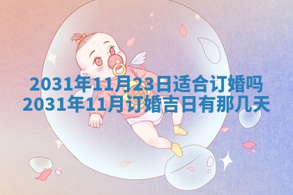 2026年3月份安门吉日