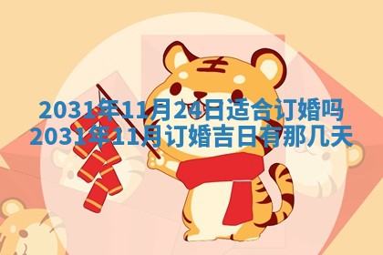 2026年3月份适合议婚的黄道吉日_订婚的吉日