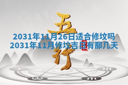 2026年3月份适合议婚的黄道吉日_订婚的吉日