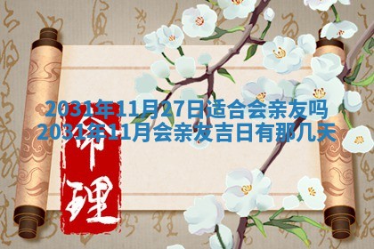 2026年3月份适合议婚的黄道吉日_订婚的吉日
