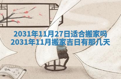 2026年3月份安门吉日